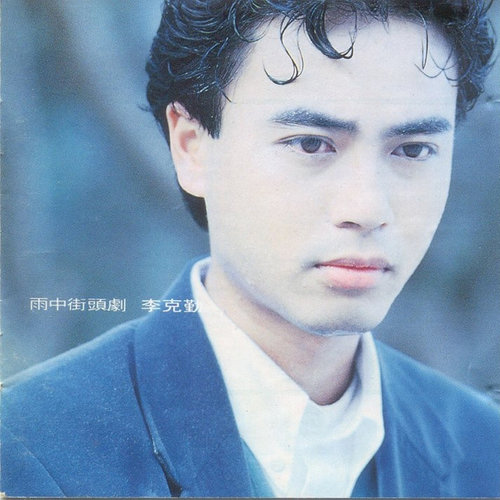 李克勤 - 如果一天歌词