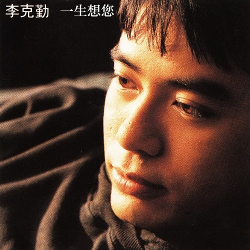 李克勤 - 解释歌词
