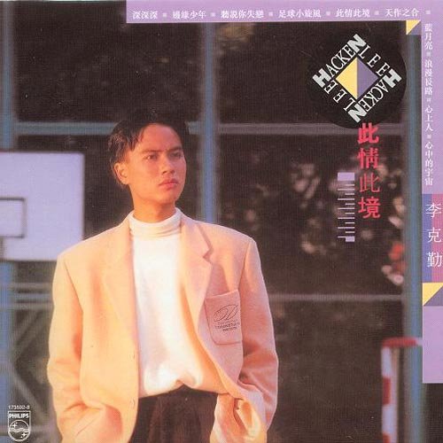 李克勤 - 天作之合歌词