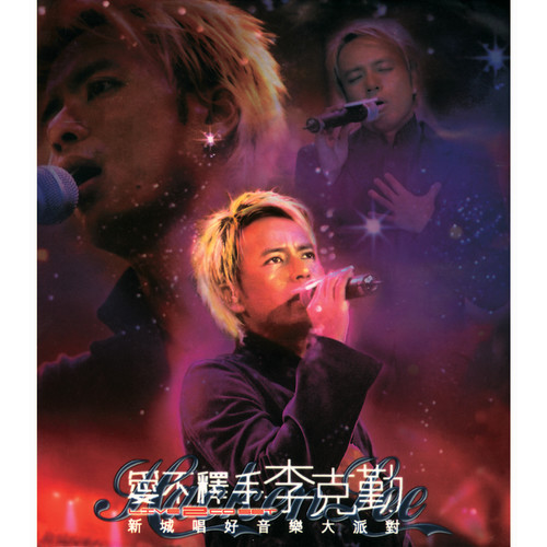 李克勤 - 观音兵歌词