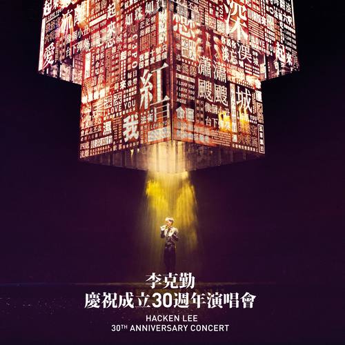 李克勤 - 好戏之人歌词