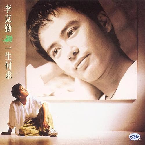 李克勤 - 辜负你的情歌词