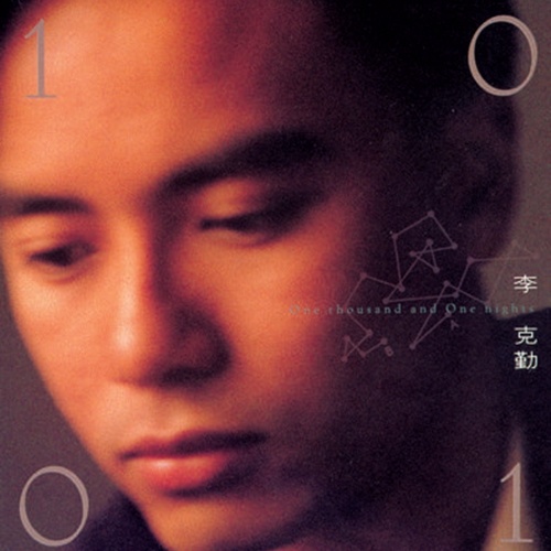 李克勤 - 没终止的夜歌词