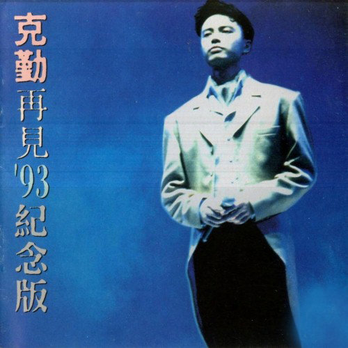 李克勤 - 寂寞夜晚歌词