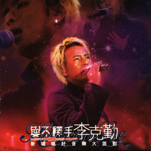 李克勤 - Medley：再一次想你 + 请你早睡早起 + 夏日之神话 + 护花使者歌词