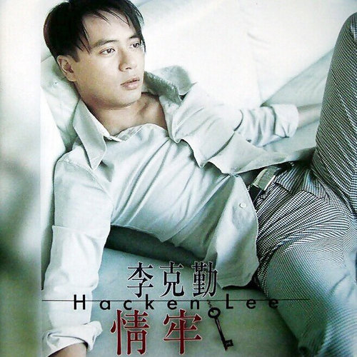 李克勤 - 原来你也曾爱我歌词