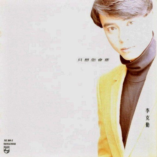 李克勤/关淑怡 - 只想您会意歌词