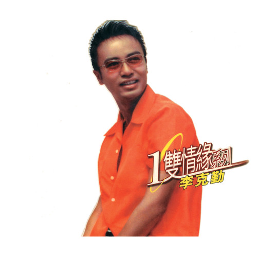 李克勤 - 没有你赢了世界又如何歌词