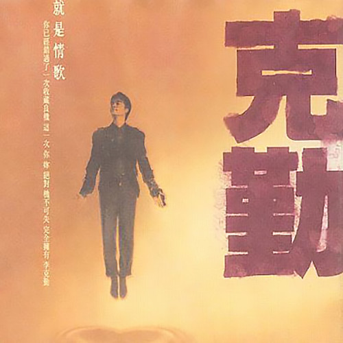 李克勤 - 后悔歌词