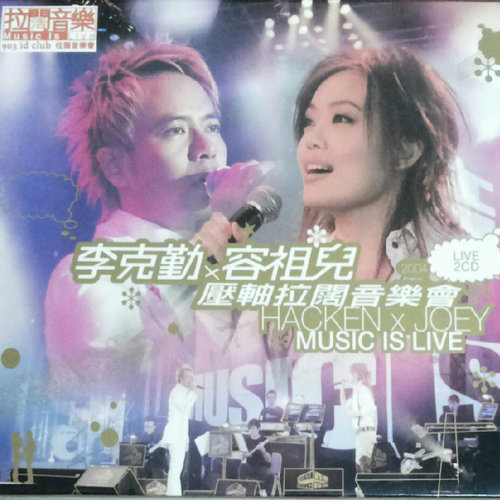 李克勤/容祖儿 - 红日歌词