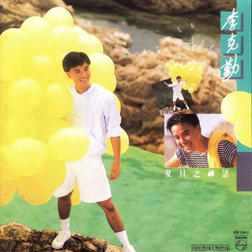 李克勤 - 夏日之神话歌词