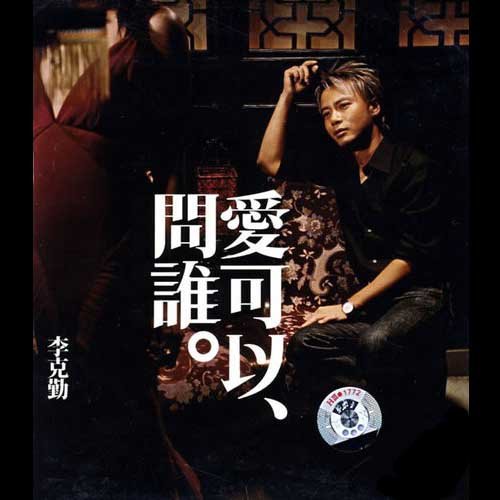 李克勤 - 爱可以问谁歌词