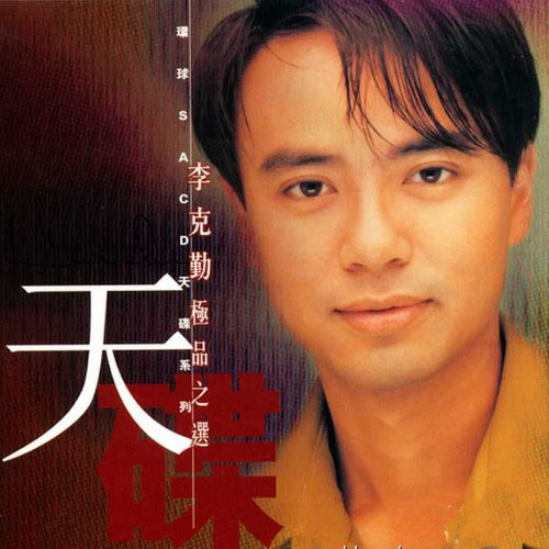 李克勤 - 护花使者歌词
