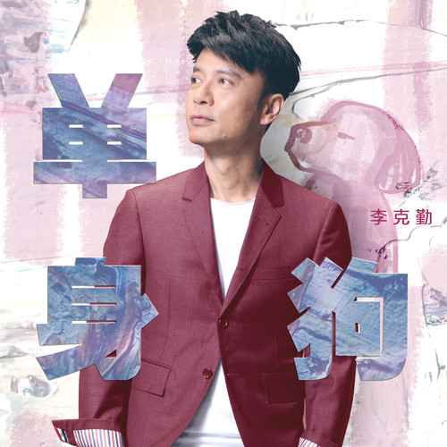 李克勤 - 单身狗歌词