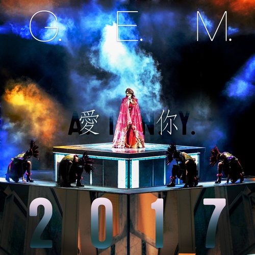 G.E.M. 邓紫棋 - 爱你A.I.N.Y.2017歌词