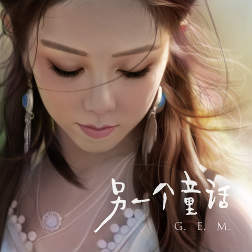 G.E.M. 邓紫棋 - 错过不错歌词