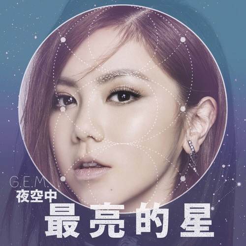 G.E.M. 邓紫棋 - 夜空中最亮的星歌词