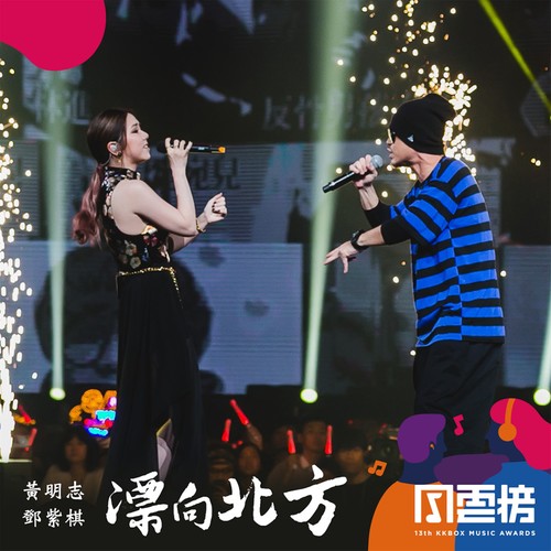 黄明志/G.E.M. 邓紫棋 - 漂向北方歌词