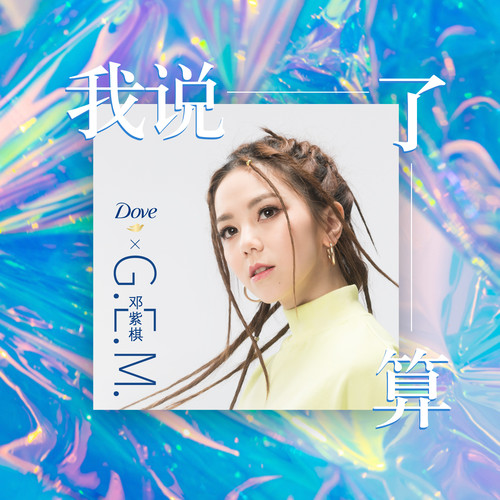 G.E.M. 邓紫棋 - 我说了算（多芬秀发合作单曲）歌词