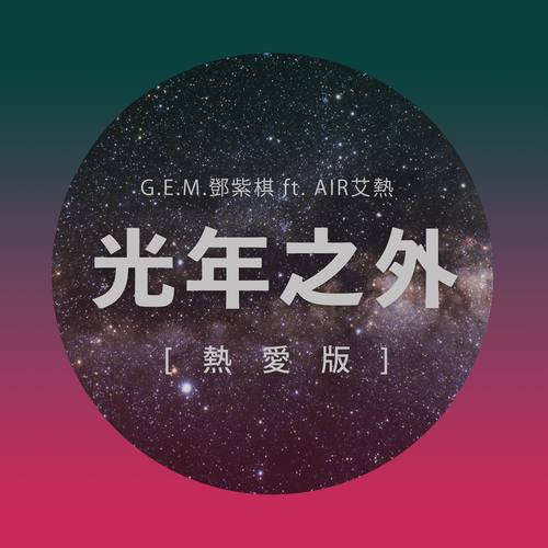 G.E.M. 邓紫棋/艾热 - 光年之外歌词