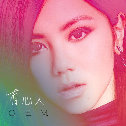 G.E.M. 邓紫棋 - 有心人歌词
