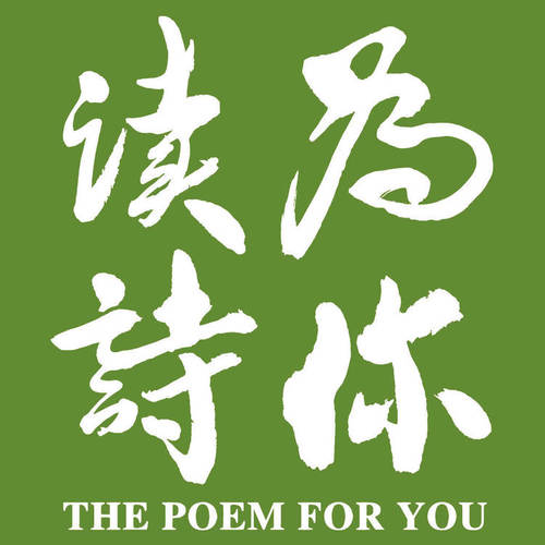 为你读诗/蔡依林 - 《圣诞树》「为你读诗」：蔡依林 （歌手） (节目)歌词