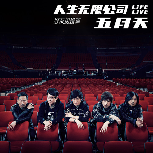 五月天/蔡依林 - 你不是真正的快乐 + 天空 (Life Live)歌词