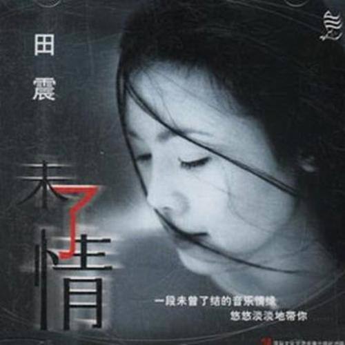 田震 - 守侯歌词