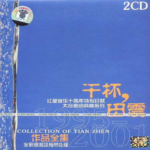 田震 - 沙粒，蚂蚁歌词