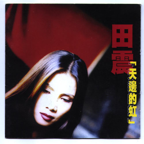 田震 - 干杯，朋友歌词