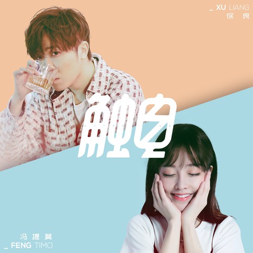 徐良/冯提莫 - 触电歌词