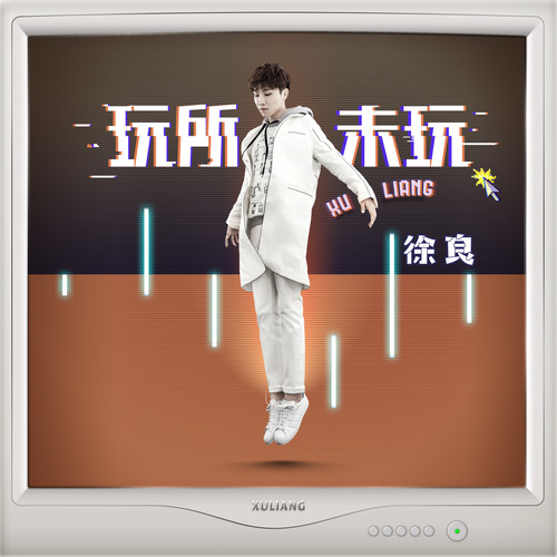 徐良 - 玩所未玩歌词