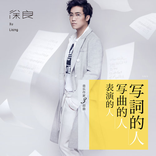 徐良 - 写曲的人歌词