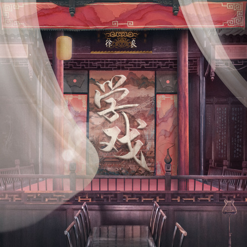 徐良 - 学戏歌词