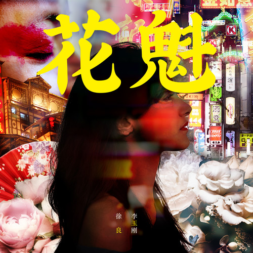 徐良/李玉刚 - 花魁歌词
