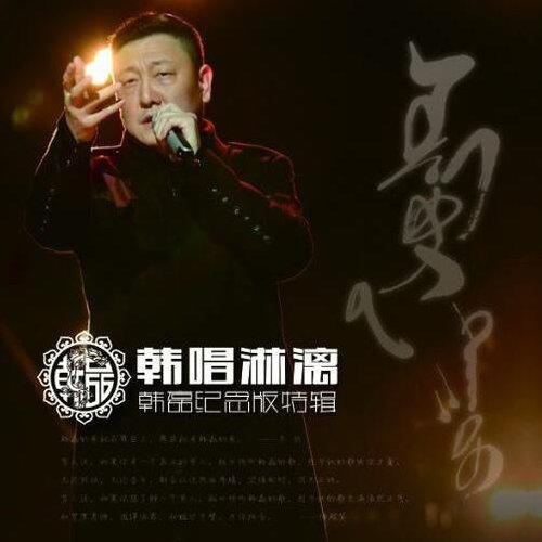 韩磊 - 想亲娘歌词