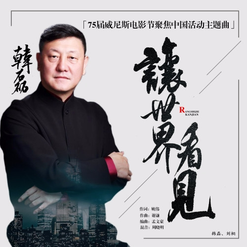韩磊 - 让世界看见歌词
