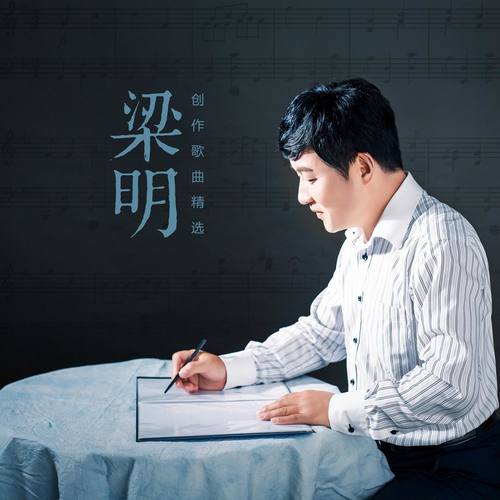 梁明/韩磊 - 苍生歌词