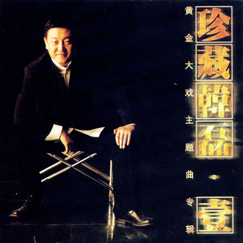 韩磊 - 开缸酒歌词