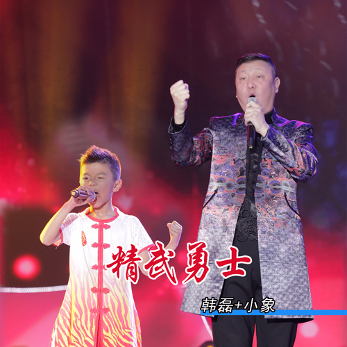 韩磊/小象 - 精武勇士歌词