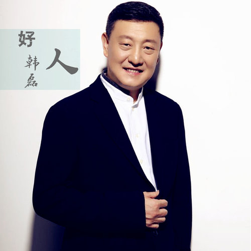 韩磊 - 好人歌词