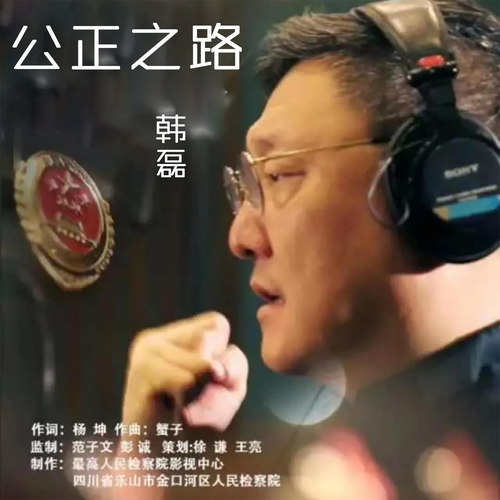 韩磊 - 公正之路歌词