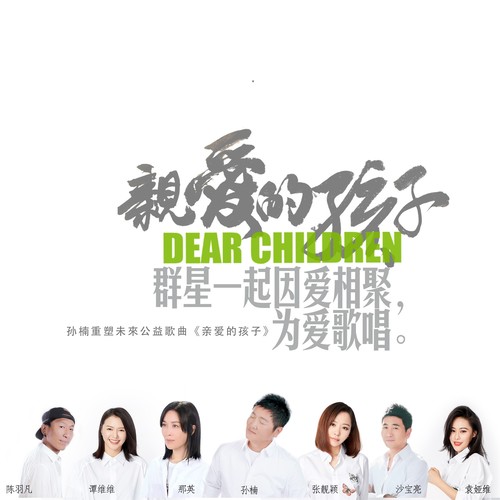 孙楠 - 亲爱的孩子歌词