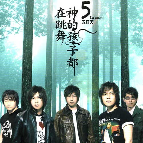 五月天 - 约翰蓝侬歌词