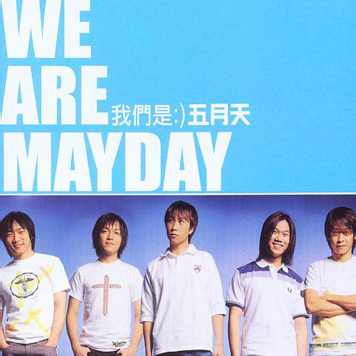 五月天 - 爱情万岁 (内地版)歌词