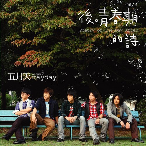 五月天 - 春天的呐喊歌词