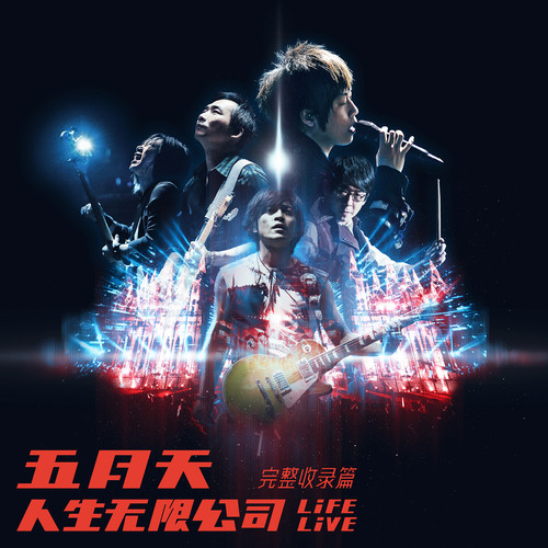 五月天 - 兄弟 (Life Live)歌词