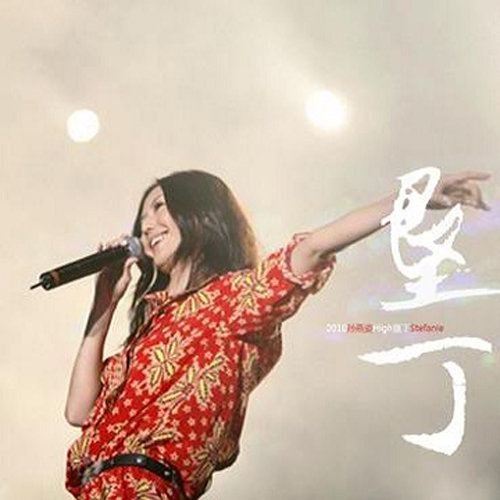 孙燕姿 - 志明与春娇歌词