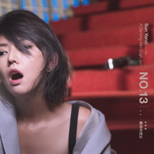 孙燕姿 - 天越亮，夜越黑歌词