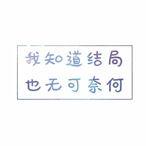 冯提莫 - 我知道歌词